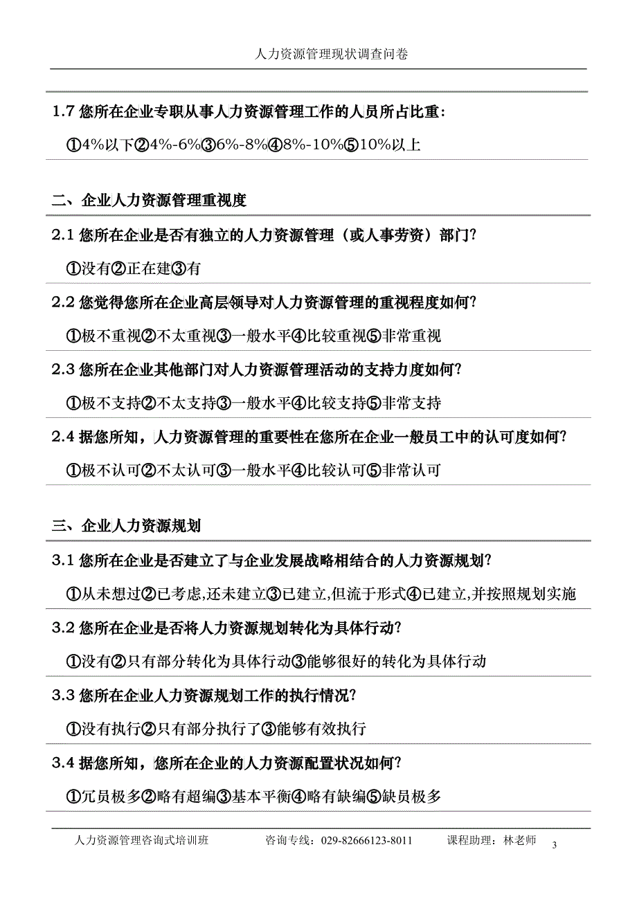 人力资源管理咨询式培训班_第3页