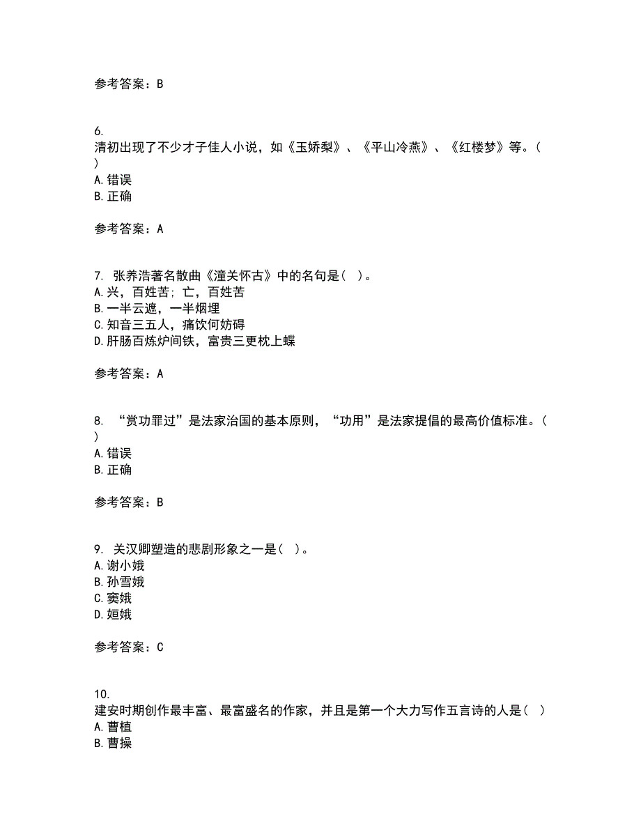 北京语言大学21春《中国古代文学作品选二》在线作业一满分答案32_第2页