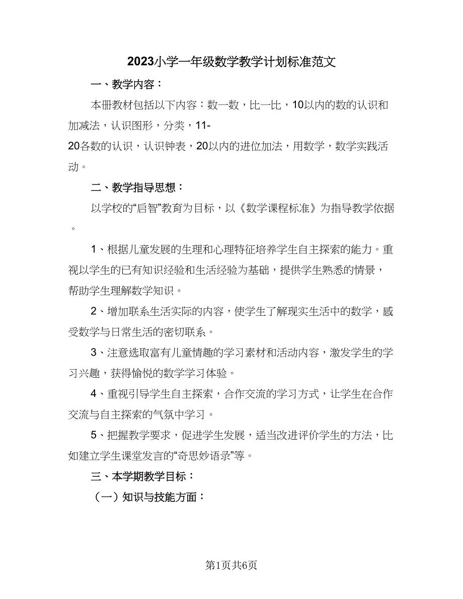 2023小学一年级数学教学计划标准范文（2篇）.doc_第1页