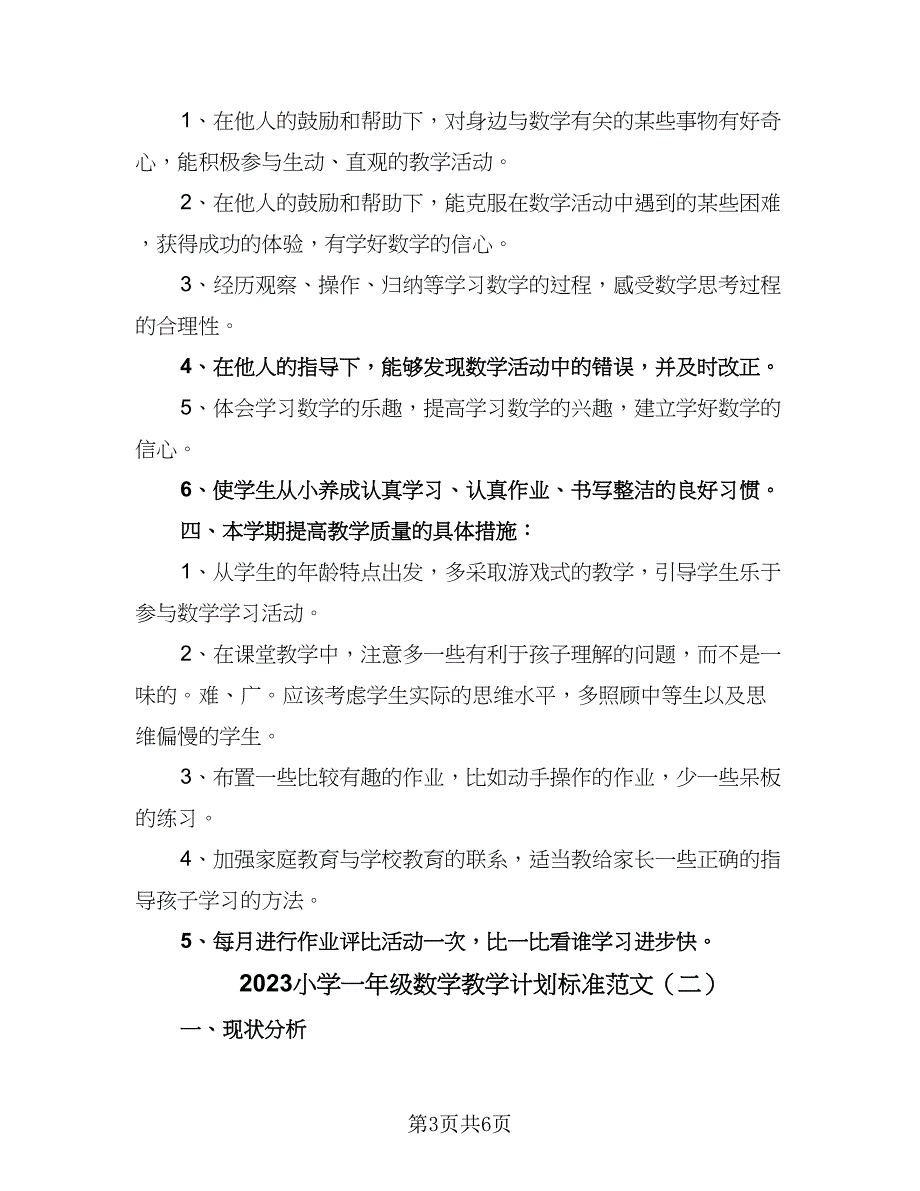 2023小学一年级数学教学计划标准范文（2篇）.doc_第3页