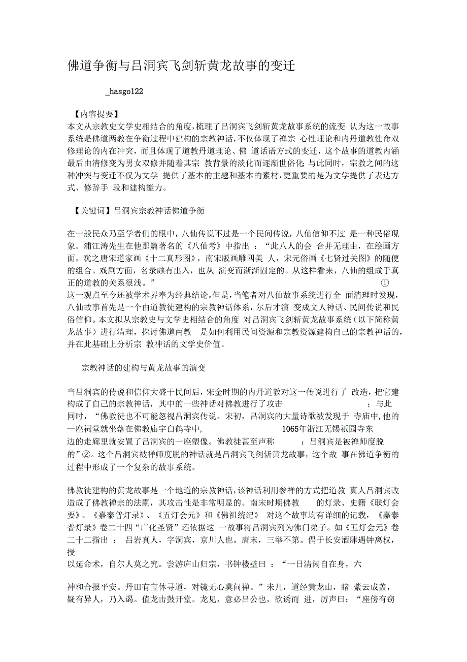 佛道争衡与吕洞宾飞剑斩黄龙故事的变迁_第1页
