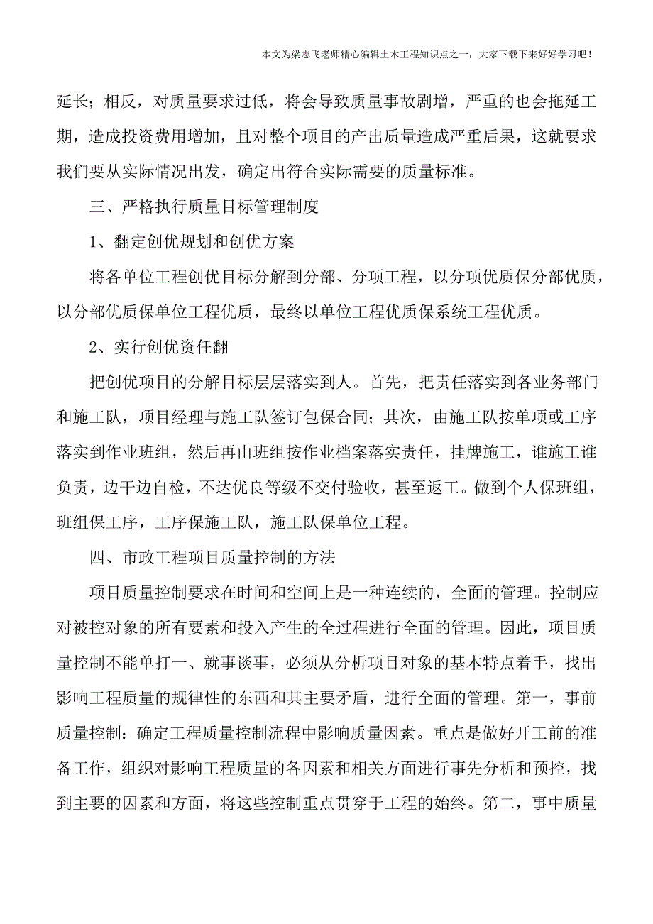 土木工程知识点-市政工程项目管理过程中质量控制策略分析.doc_第2页