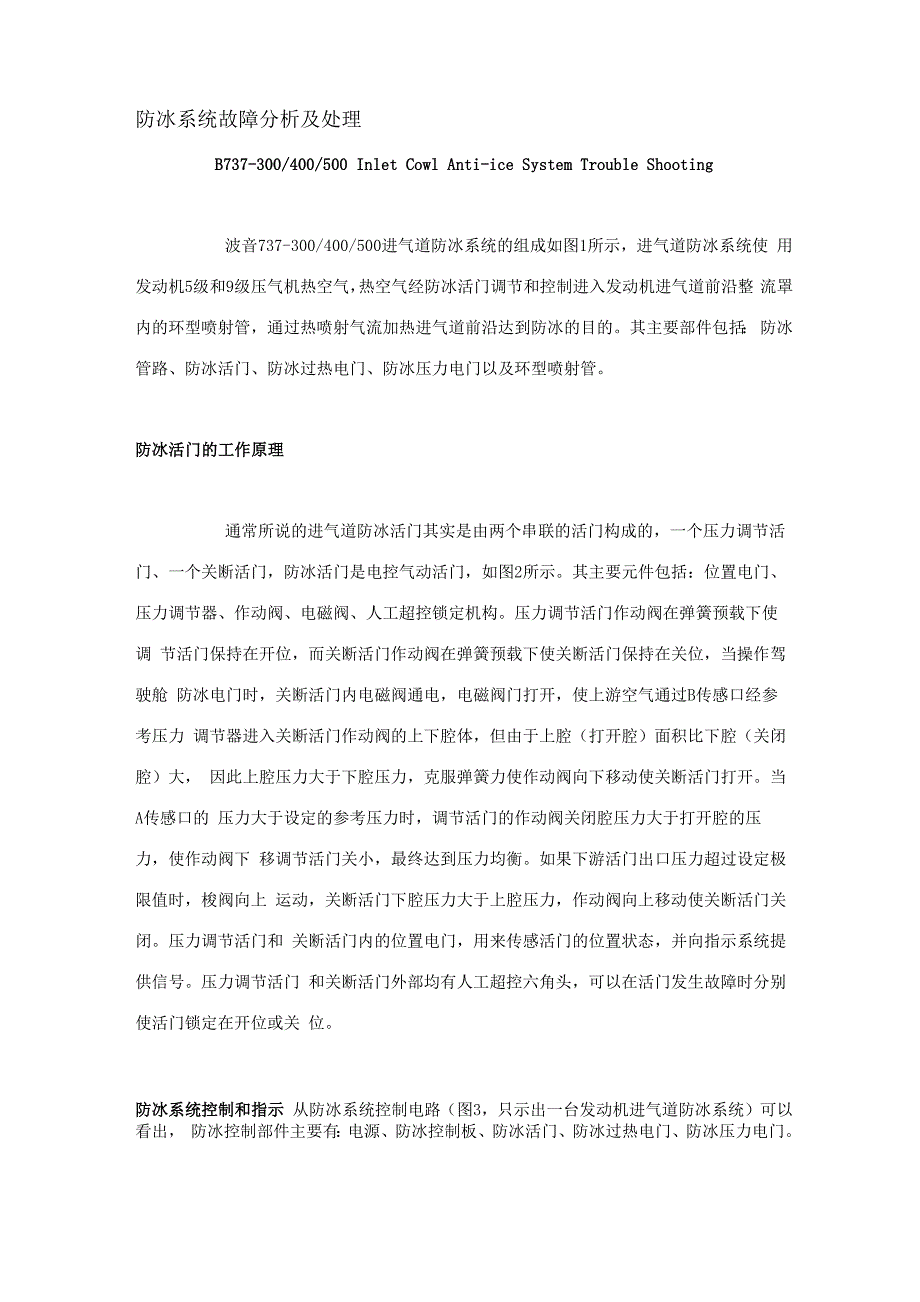防冰系统故障分析及处理_第1页