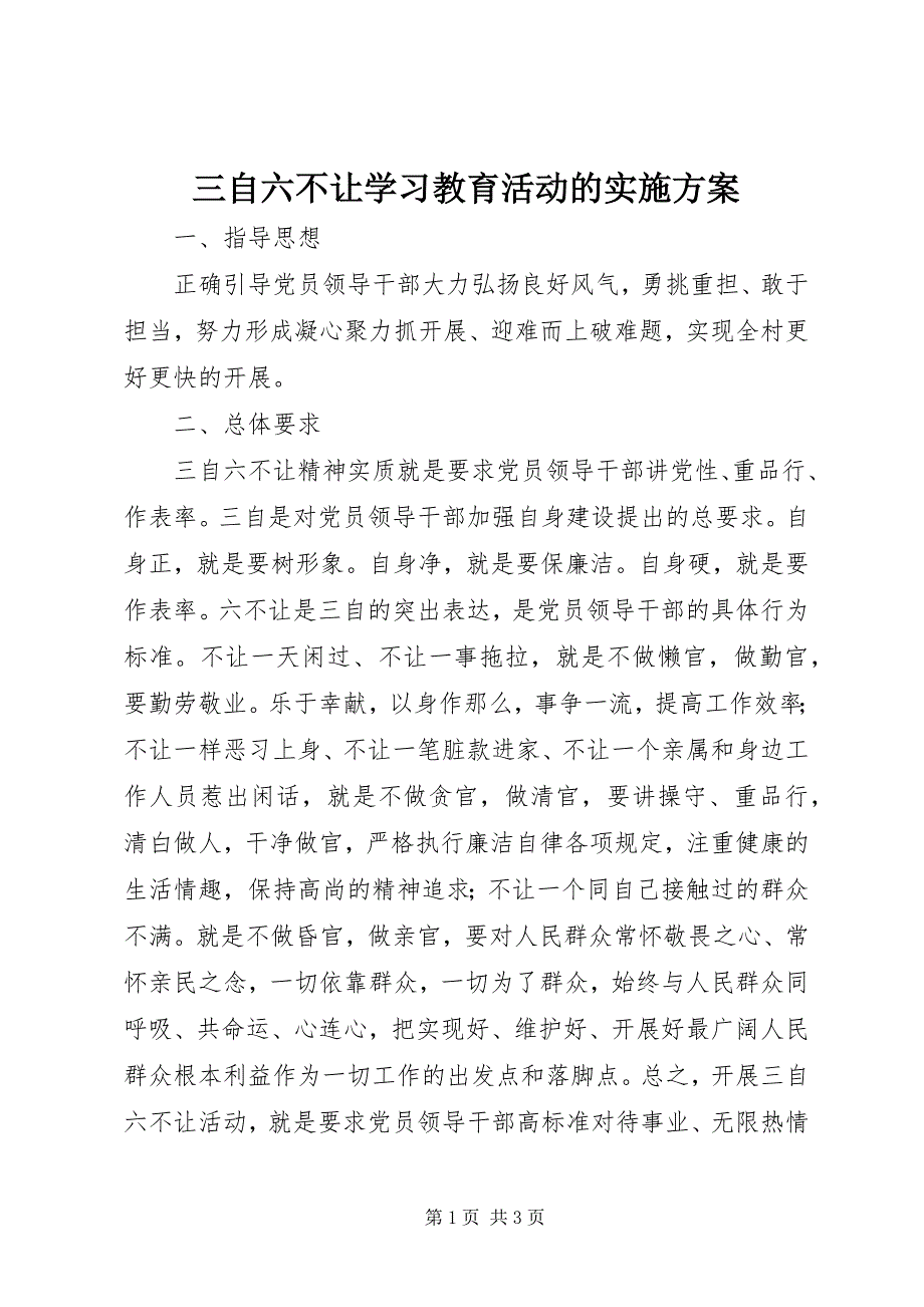 2023年三自六不让学习教育活动的实施方案.docx_第1页