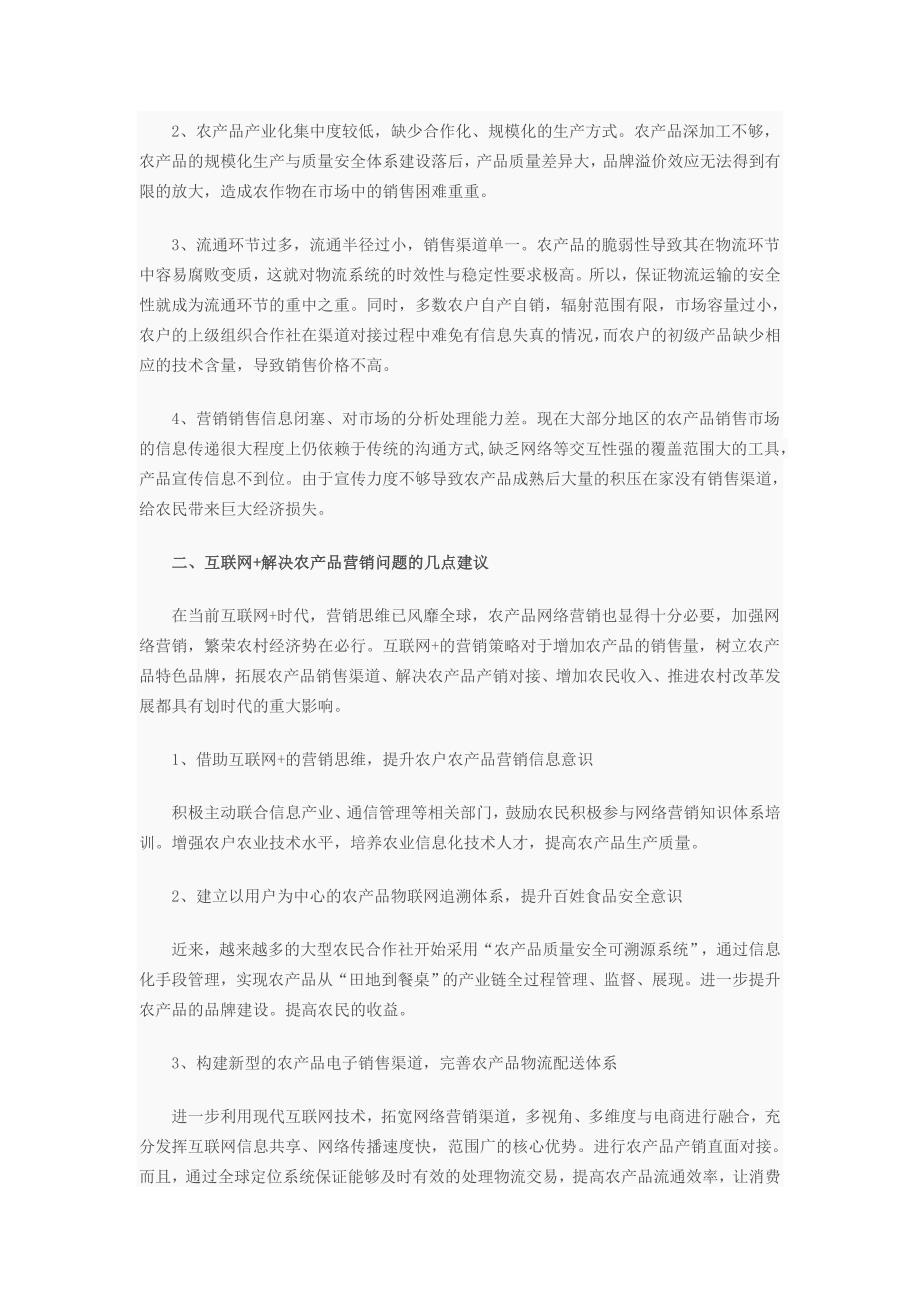 “互联网+” 开启农产品营销的新时代docx.docx_第2页