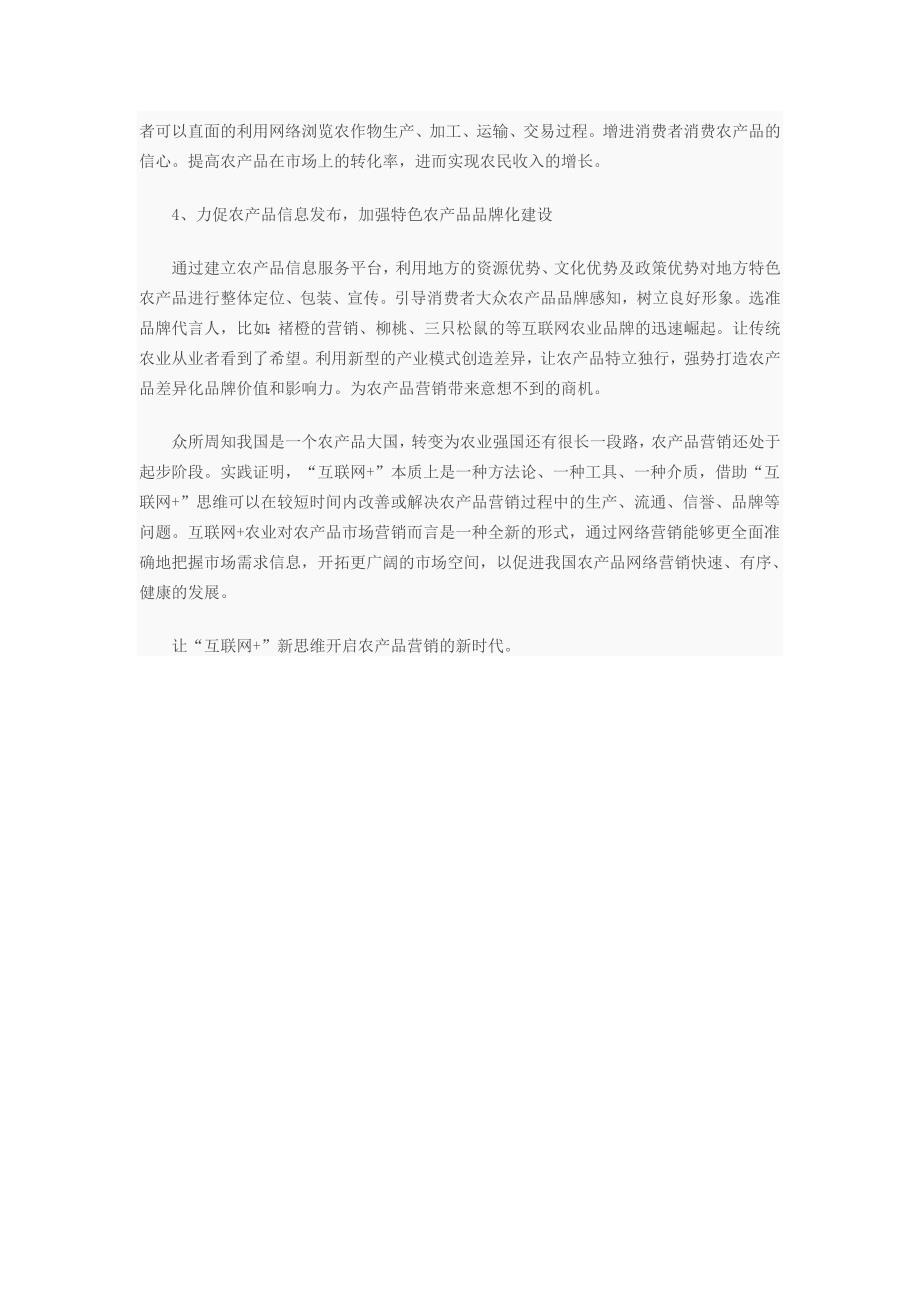 “互联网+” 开启农产品营销的新时代docx.docx_第3页