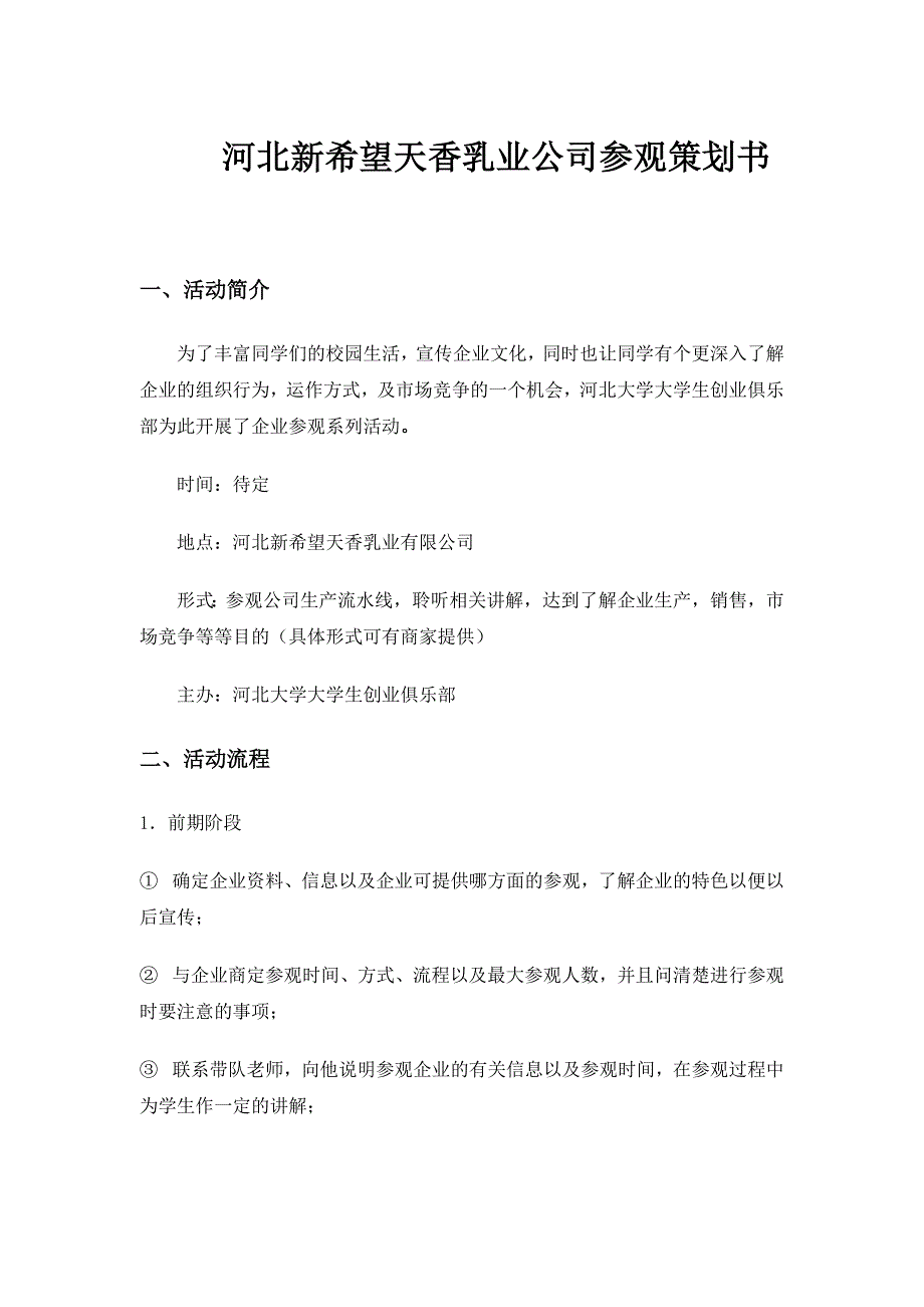 河北新希望天香乳业公司参观策划书_第1页