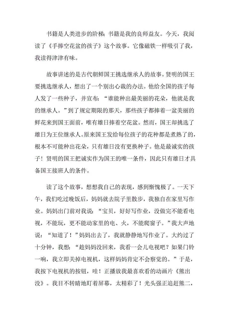 读《手捧空花盆的孩子》有感600字3篇_第4页