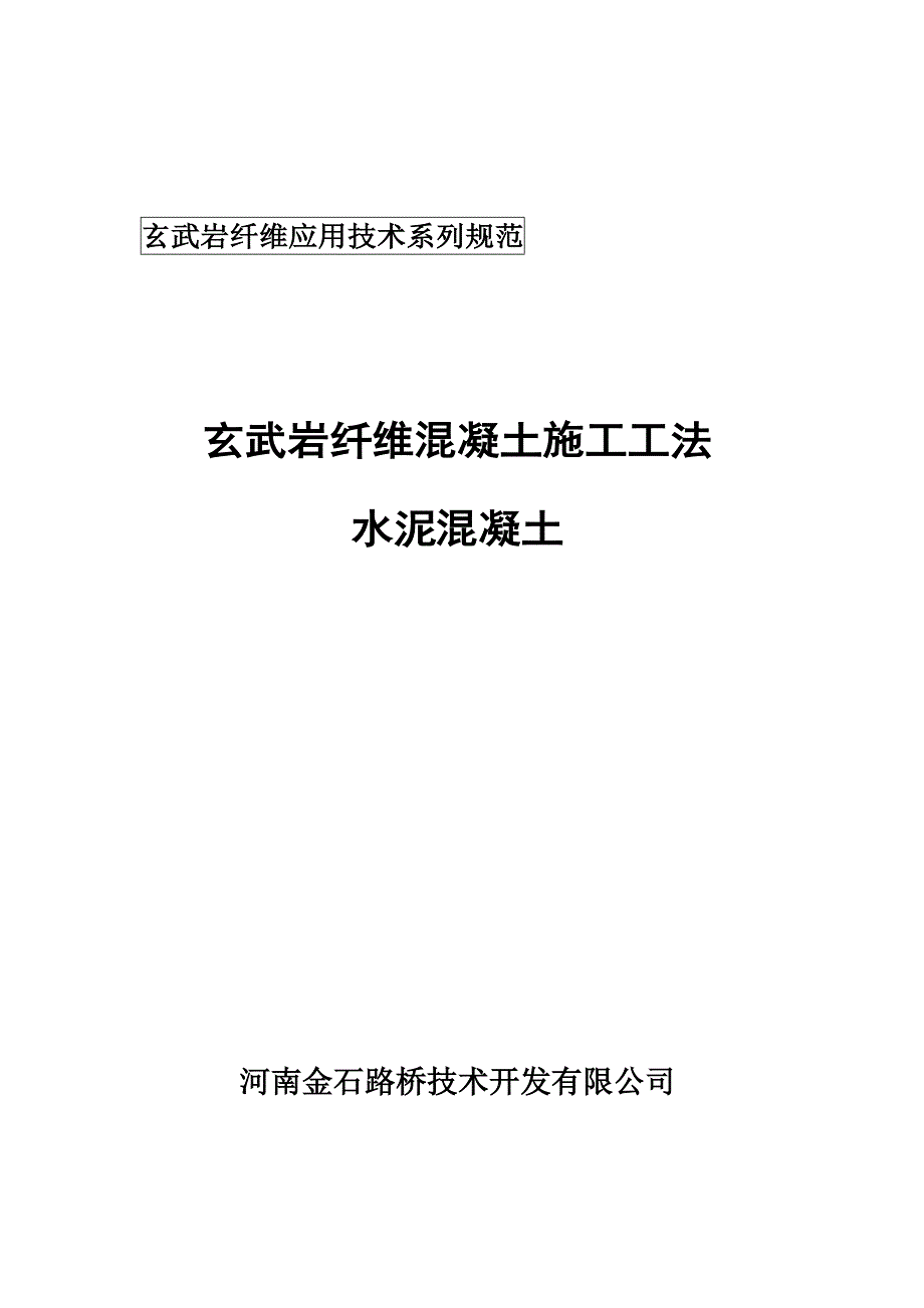 玄武岩纤维混凝土施工指导书-河南金石路桥技术开发有限公司有限公司_第1页