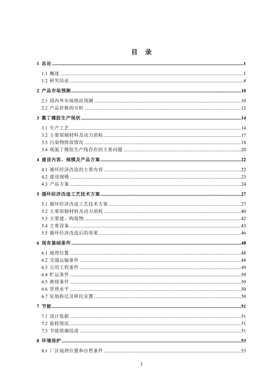 氯丁橡胶生产工艺循环经济改造项目可行性研究报告.doc_第3页