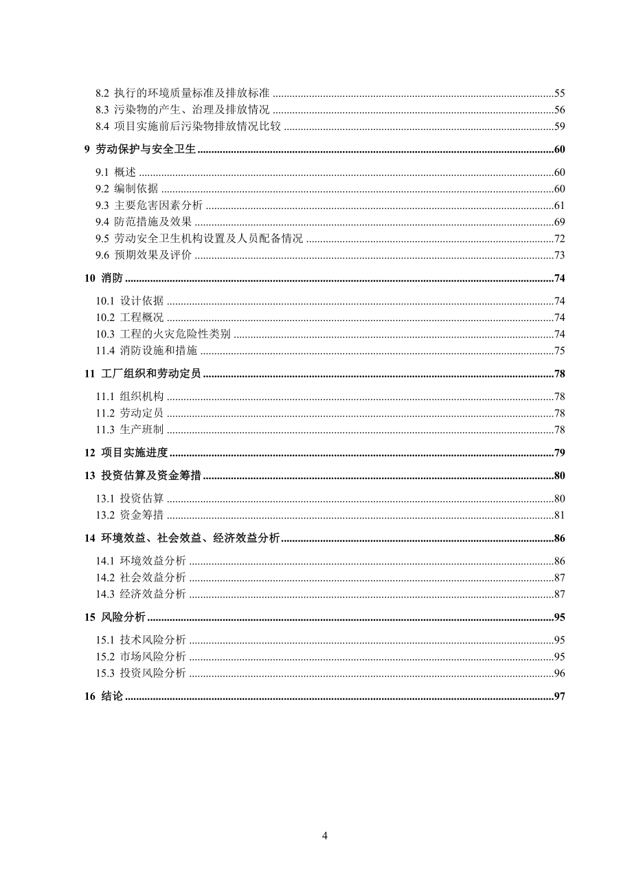 氯丁橡胶生产工艺循环经济改造项目可行性研究报告.doc_第4页