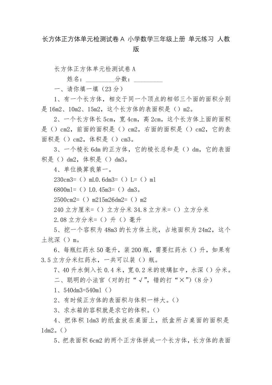 长方体正方体单元检测试卷A-小学数学三年级上册-单元练习-人教版---.docx_第1页