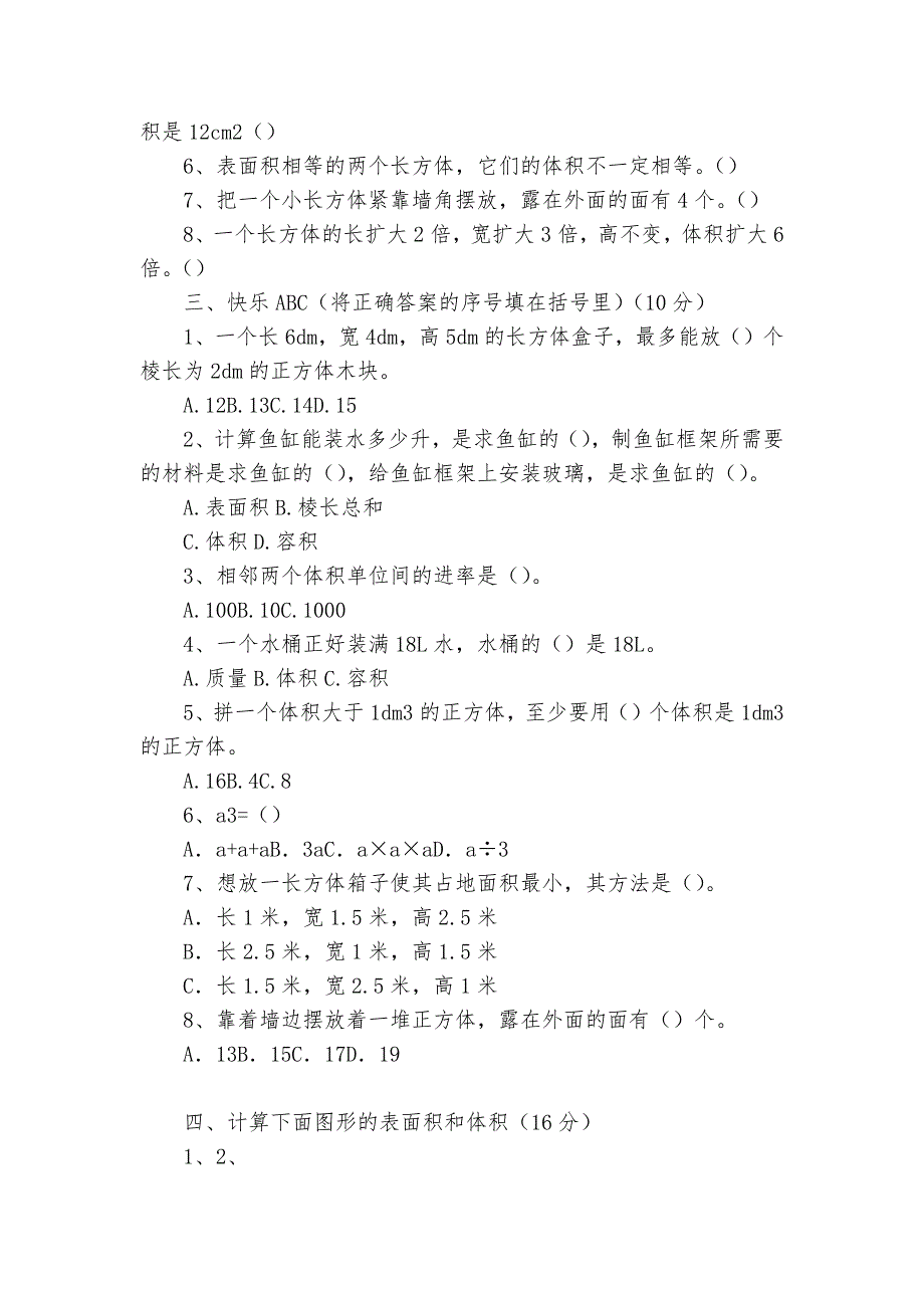 长方体正方体单元检测试卷A-小学数学三年级上册-单元练习-人教版---.docx_第2页