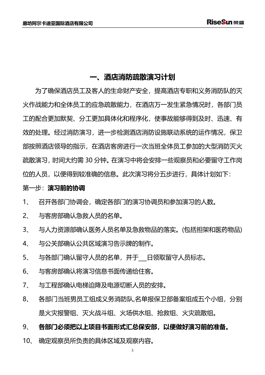 最全酒店消防演习预案方案.doc_第3页