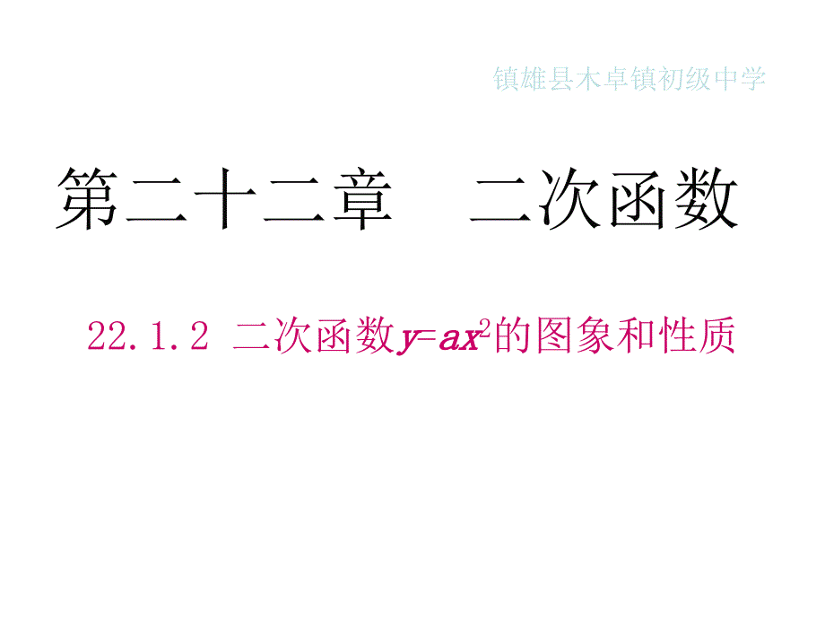 2212++二次函数y%3Dax2的图象和性质_第1页