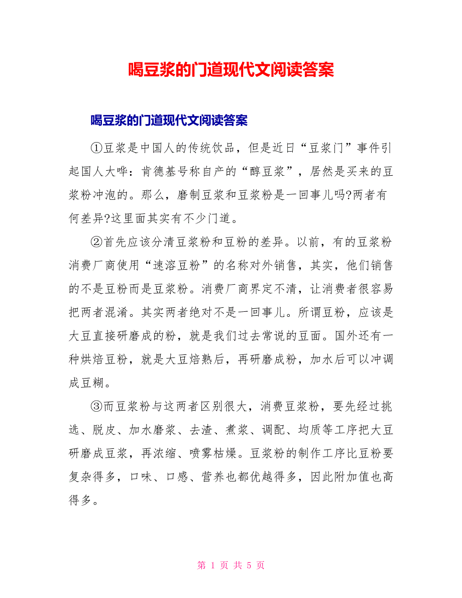 喝豆浆的门道现代文阅读答案_第1页