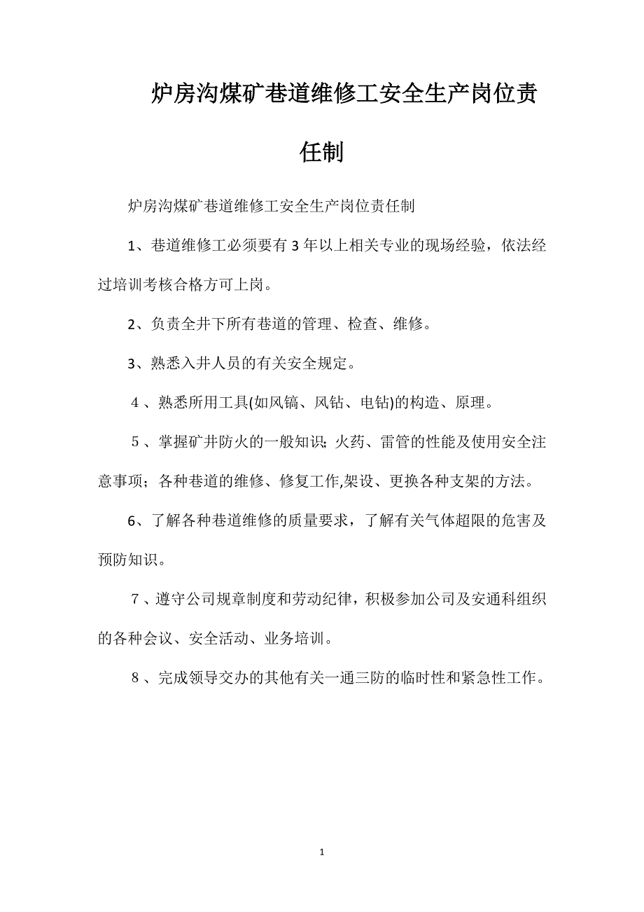 炉房沟煤矿巷道维修工安全生产岗位责任制_第1页