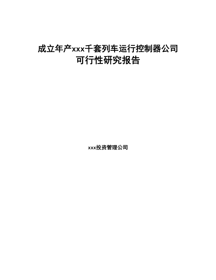 成立年产xxx千套列车运行控制器公司可行性研究报告(DOC 77页)_第1页