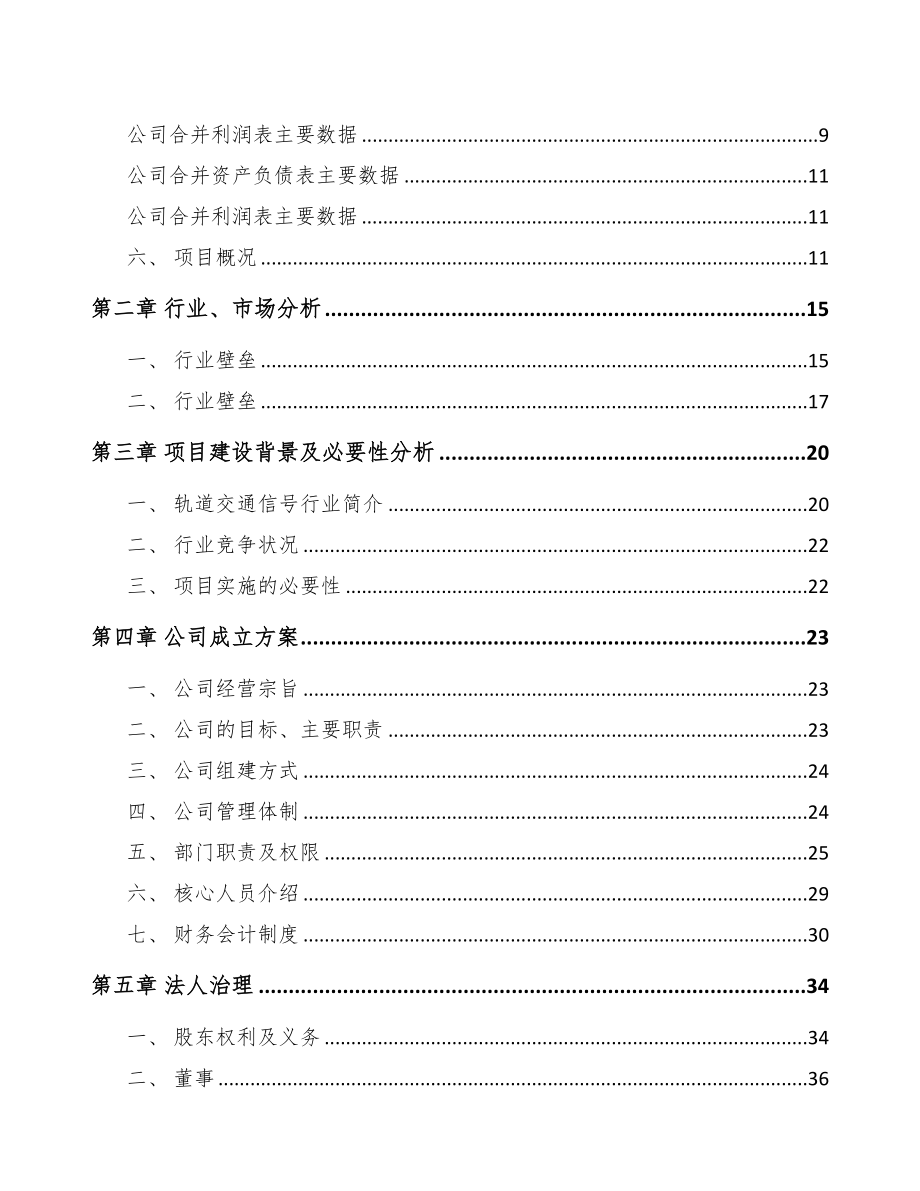 成立年产xxx千套列车运行控制器公司可行性研究报告(DOC 77页)_第3页