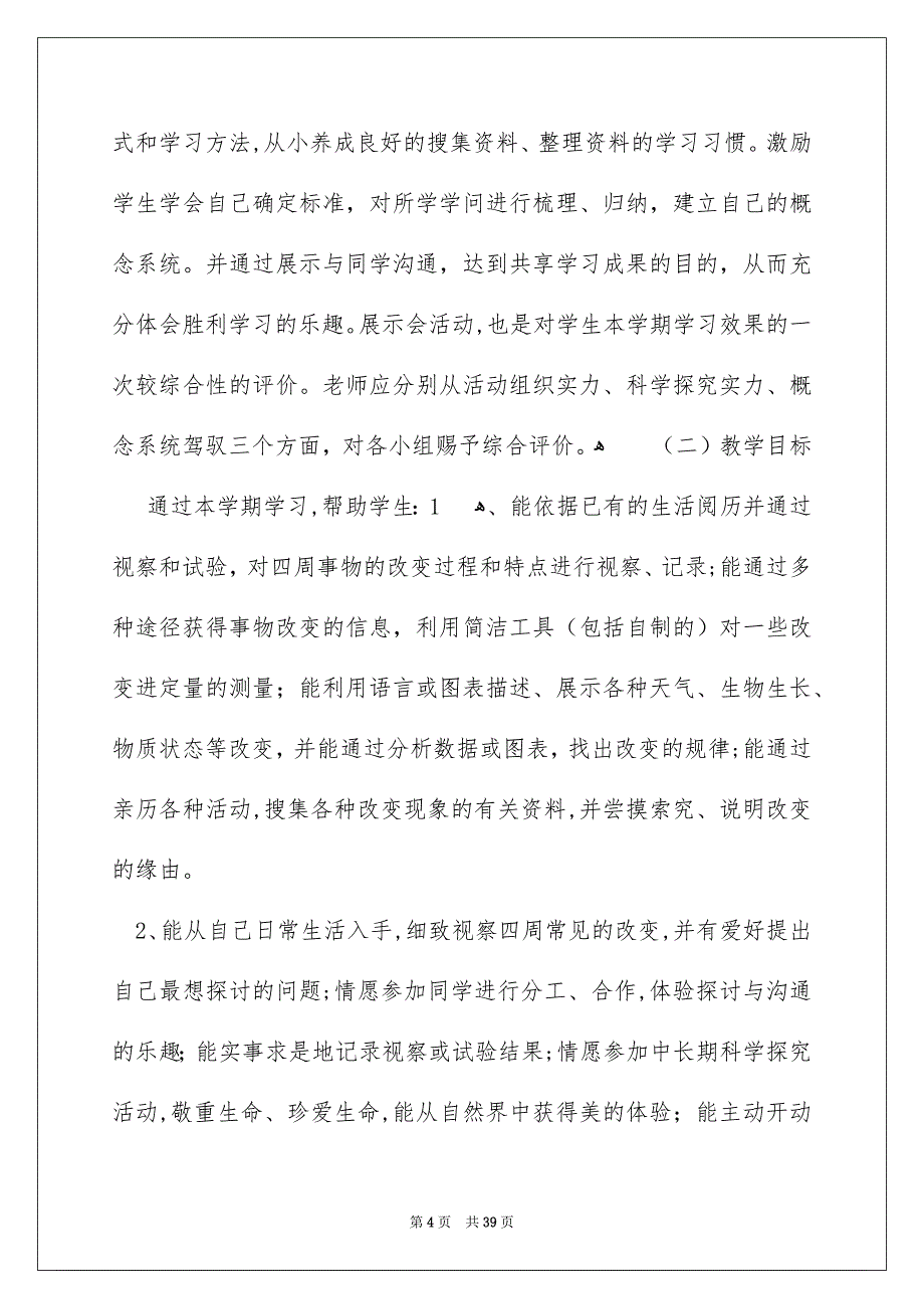 科学教学工作安排模板集锦九篇_第4页