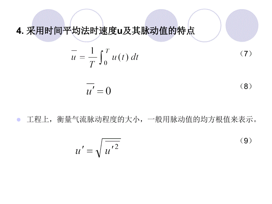 湍流流动的特点与反应流基本方程_第4页