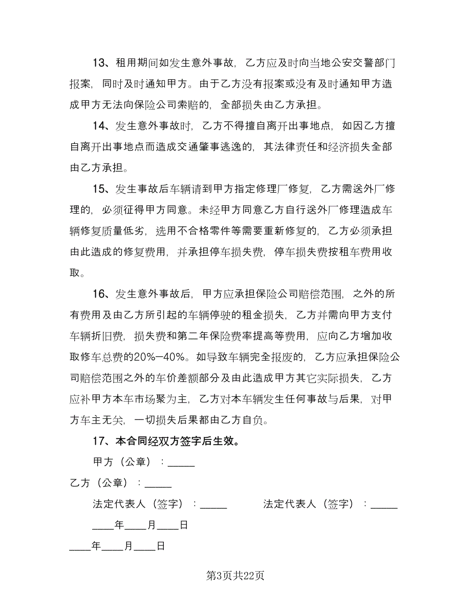 汽车租赁协议书格式范文（7篇）_第3页