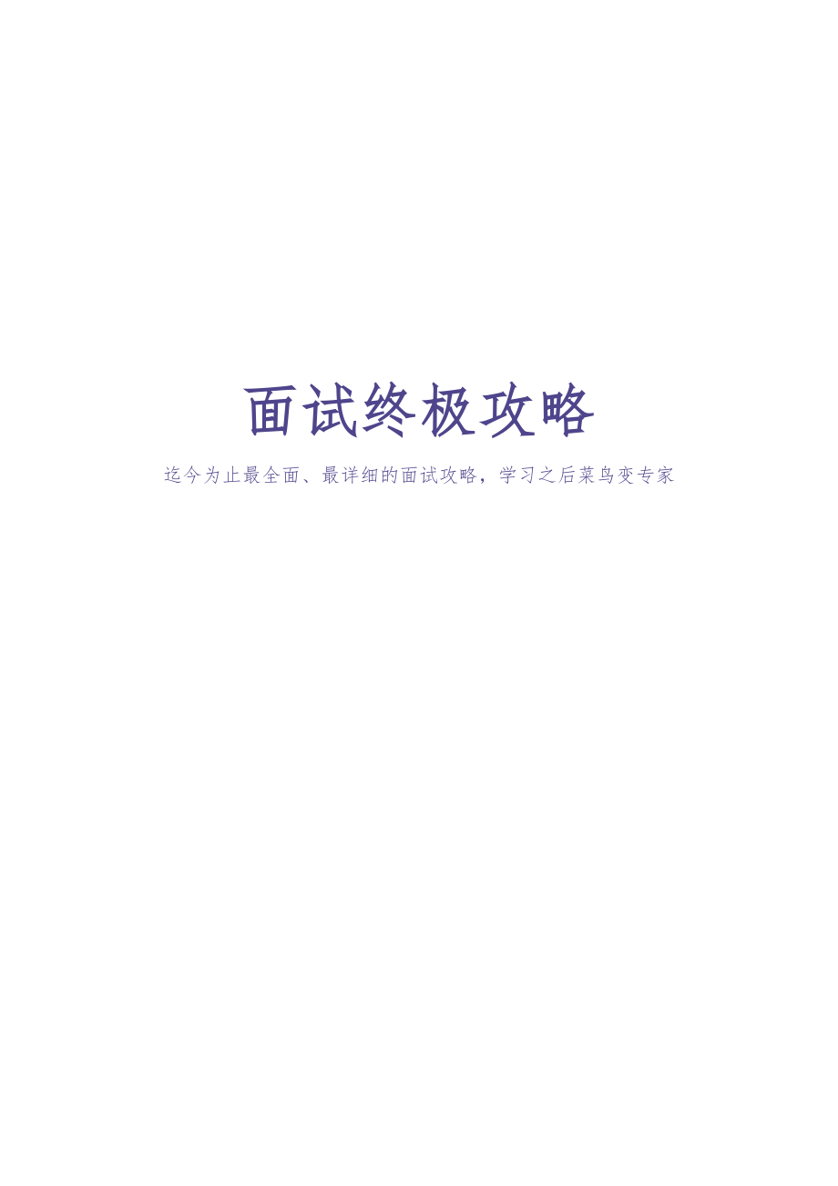 面试终极攻略最全学习教程（113页）（天选打工人）.docx_第1页