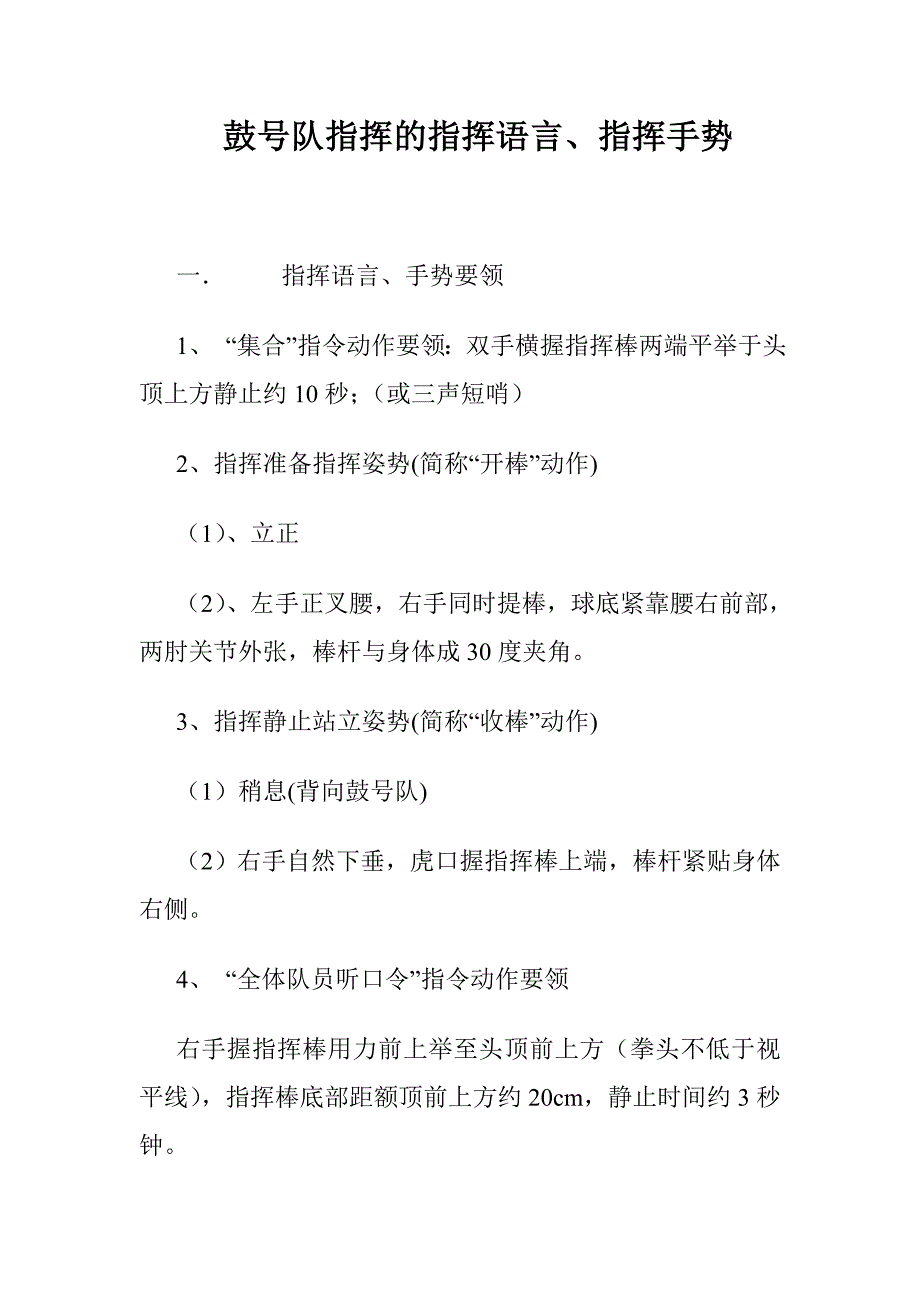 鼓号队指挥的指挥语言、指挥手势_第1页