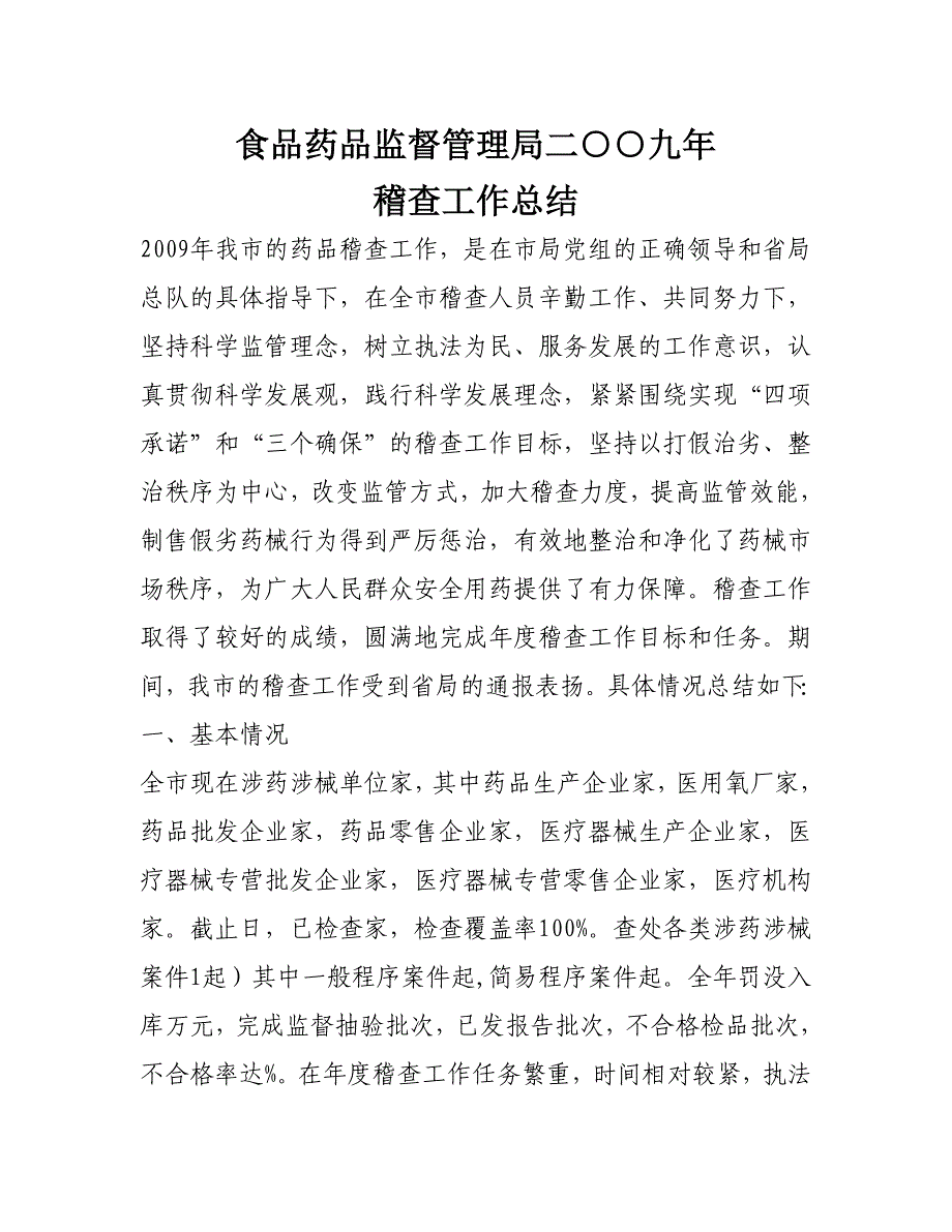 食品药品监督管理局二○○九年稽查总结_第1页