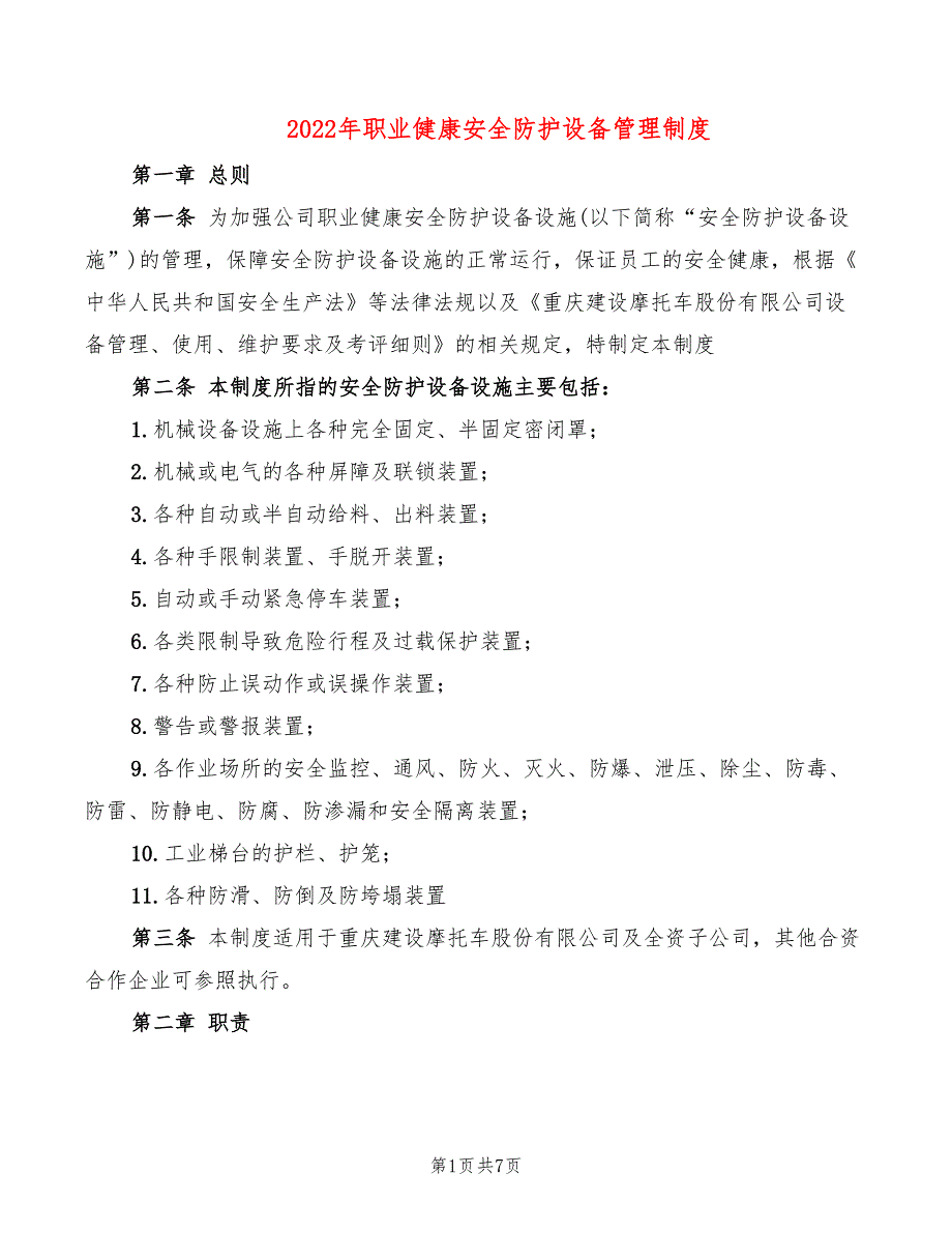 2022年职业健康安全防护设备管理制度_第1页