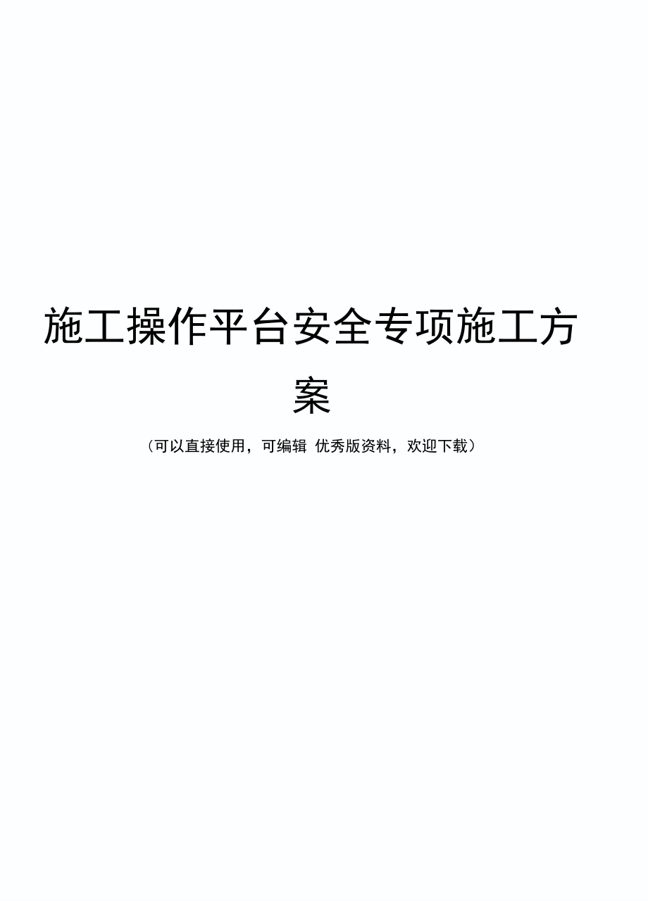 施工操作平台安全专项施工方案(实用资料)_第1页