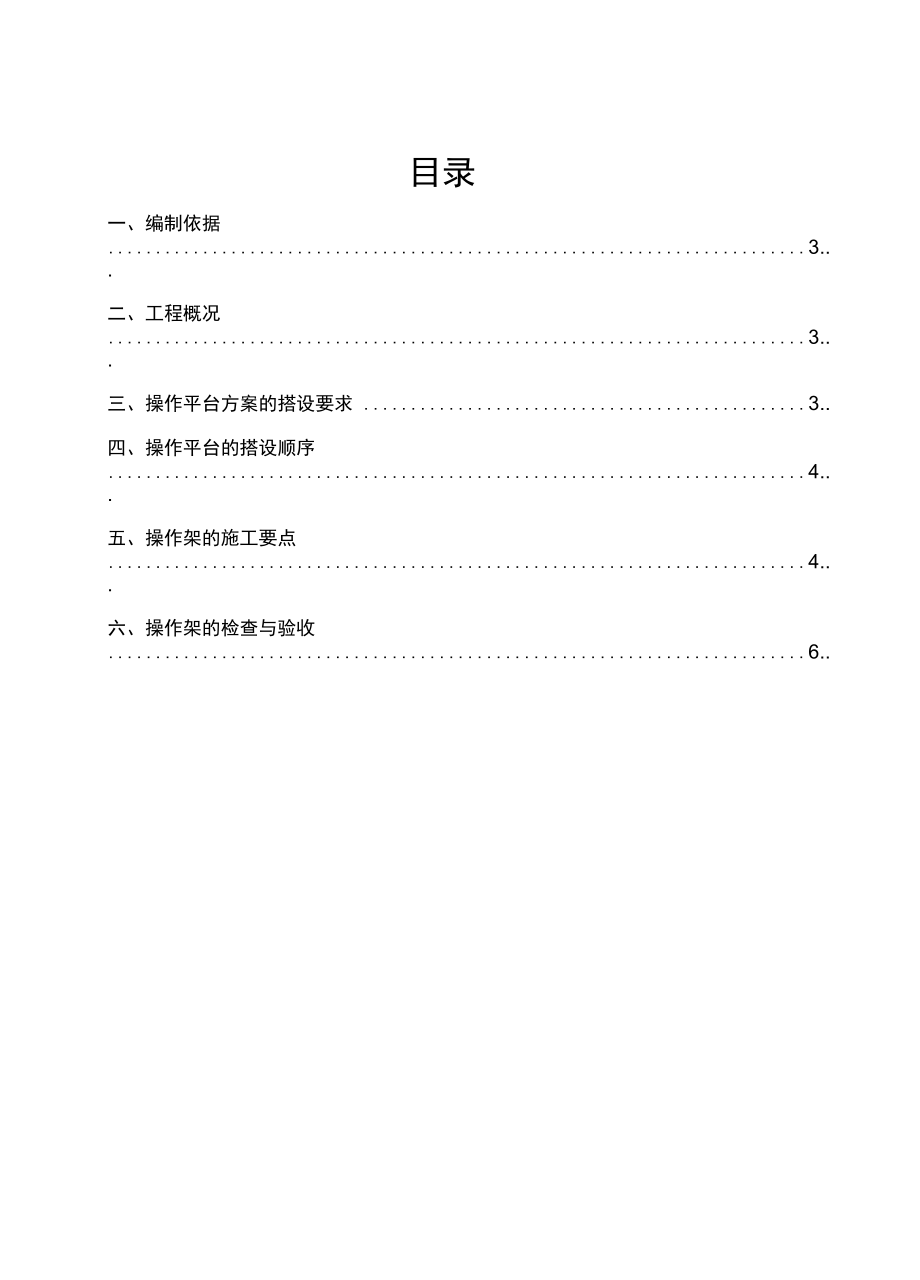 施工操作平台安全专项施工方案(实用资料)_第2页