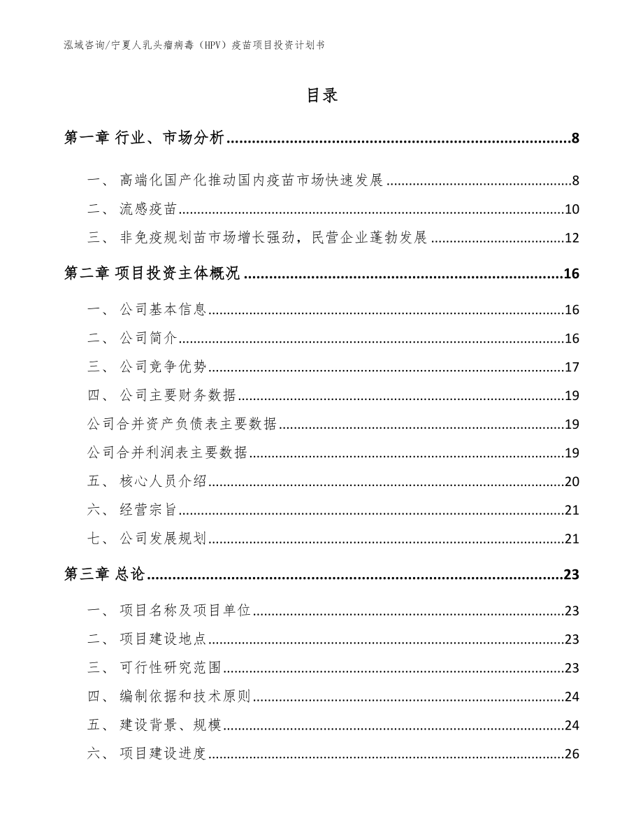 宁夏人乳头瘤病毒（HPV）疫苗项目投资计划书【模板范本】_第2页