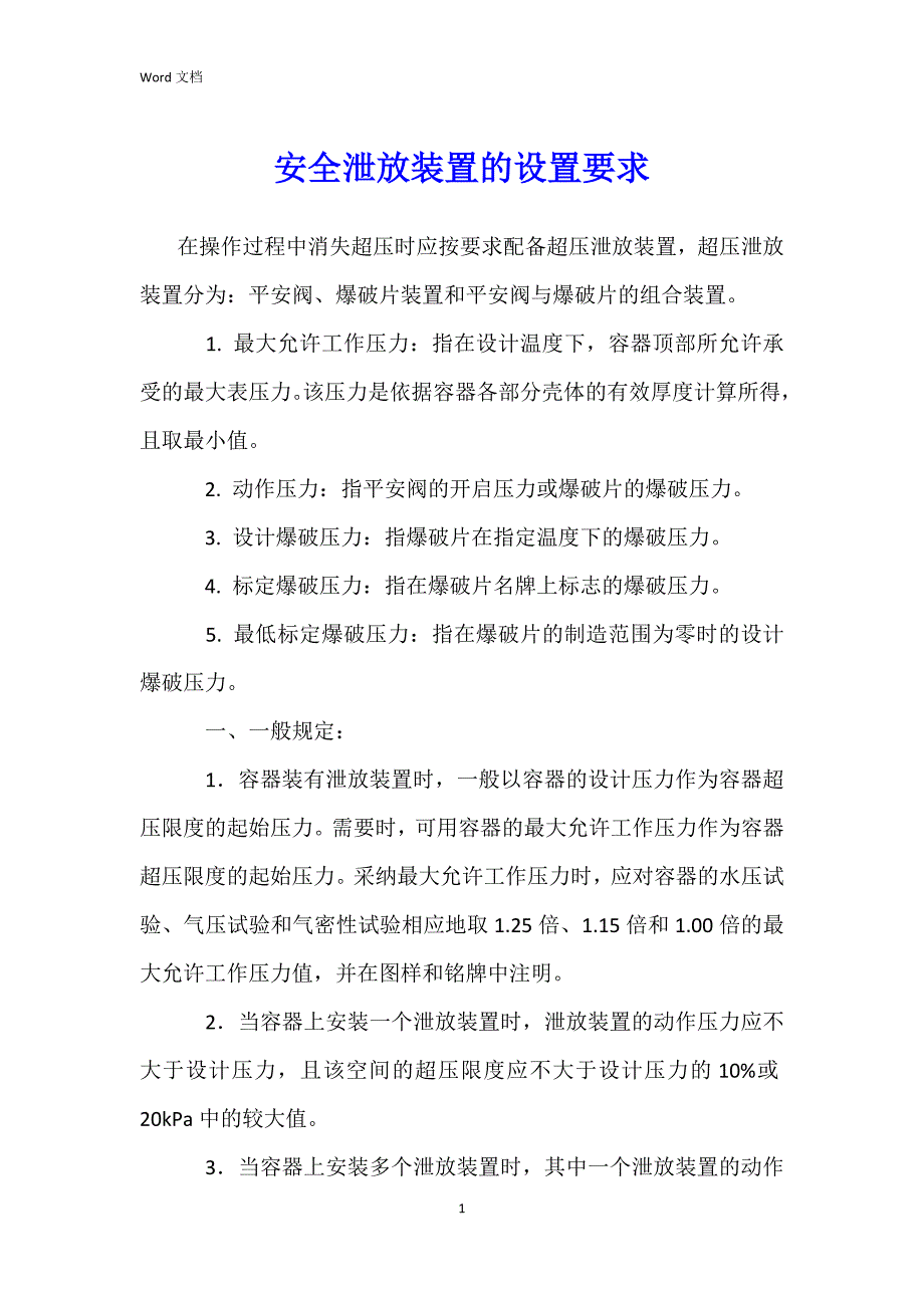 安全泄放装置的设置要求_第1页