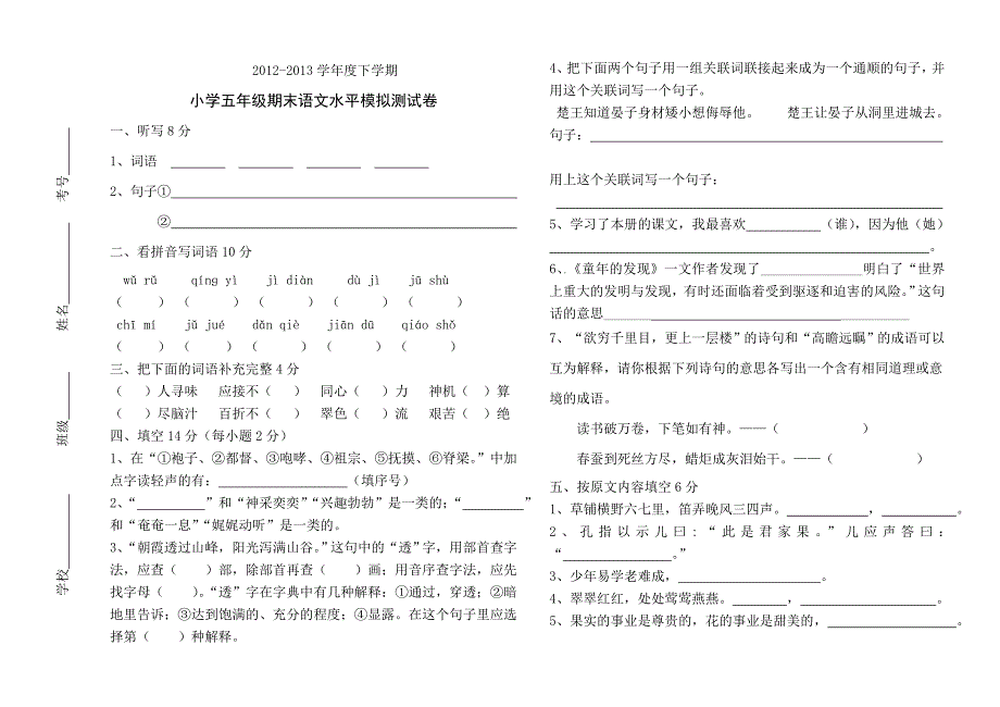 2012-2013学年度五年级语下册文期末模拟测试卷_第1页