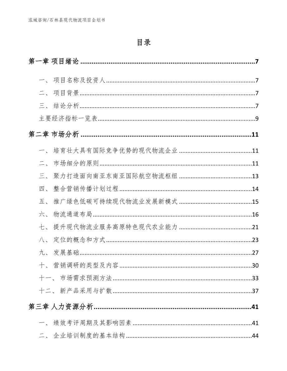 石林县现代物流项目企划书_范文参考_第1页