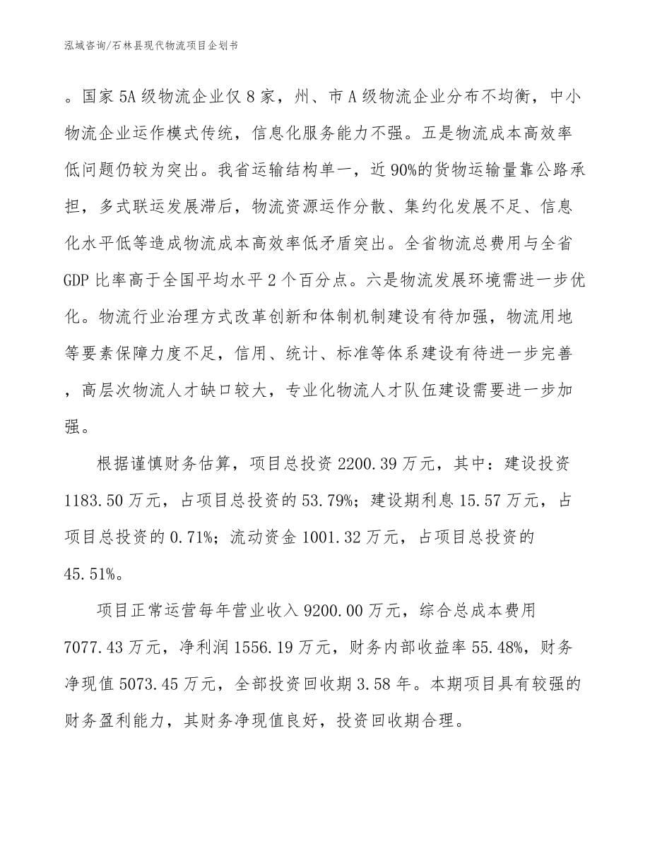 石林县现代物流项目企划书_范文参考_第5页