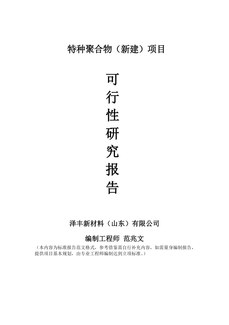 特种聚合物新建项目可行性研究报告建议书申请格式范文.doc_第1页