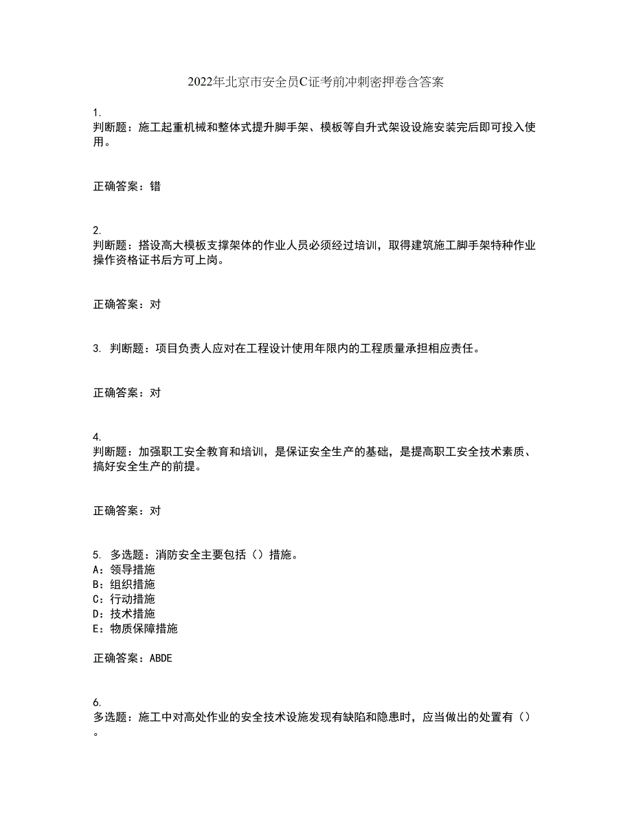 2022年北京市安全员C证考前冲刺密押卷含答案50_第1页