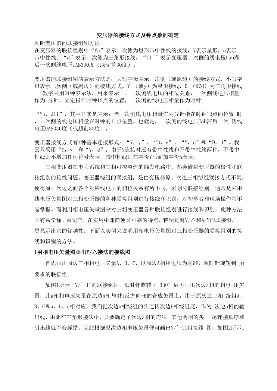 变压器的接线方式及钟点数_第1页