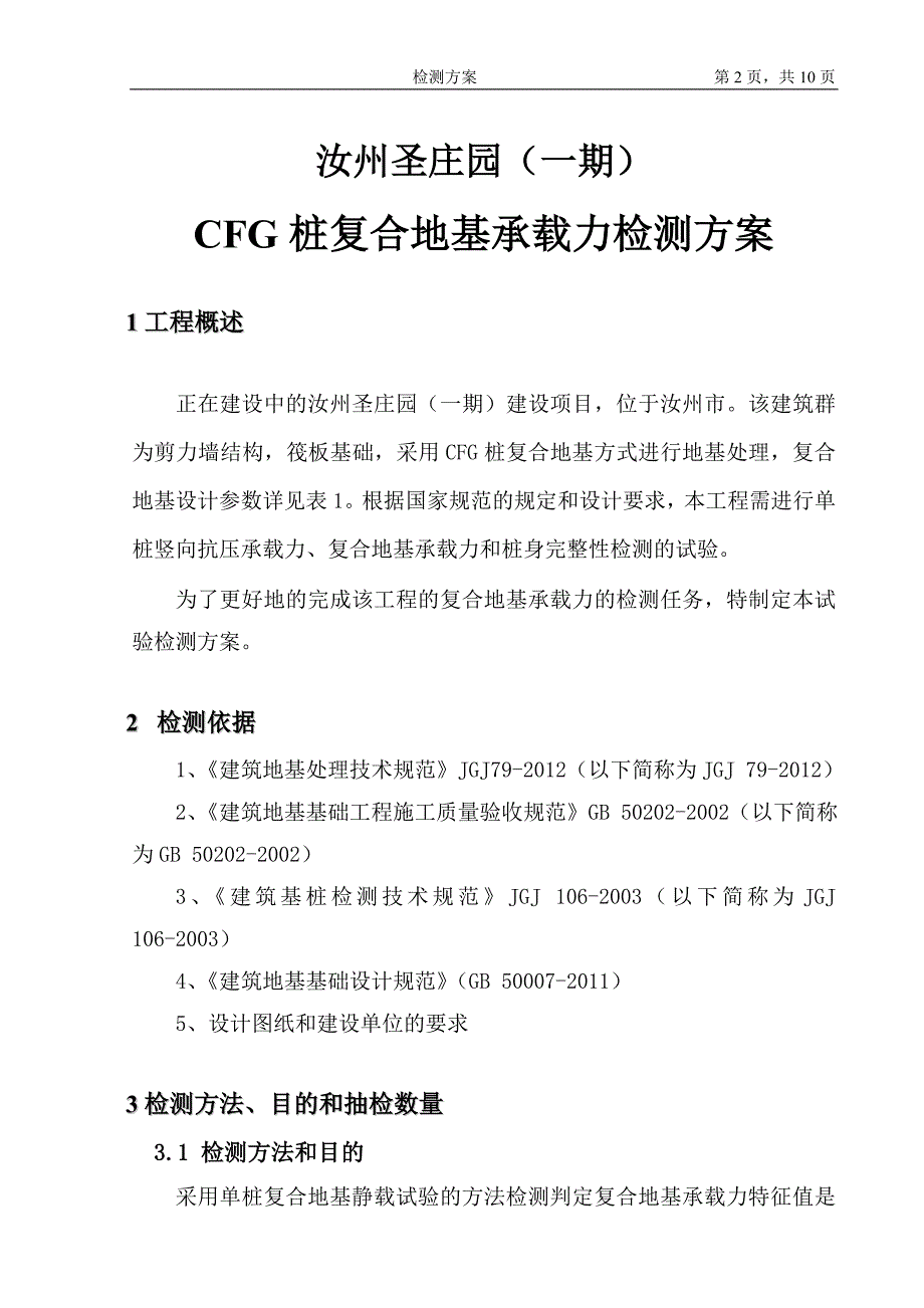 工程桩检测方案.doc_第2页