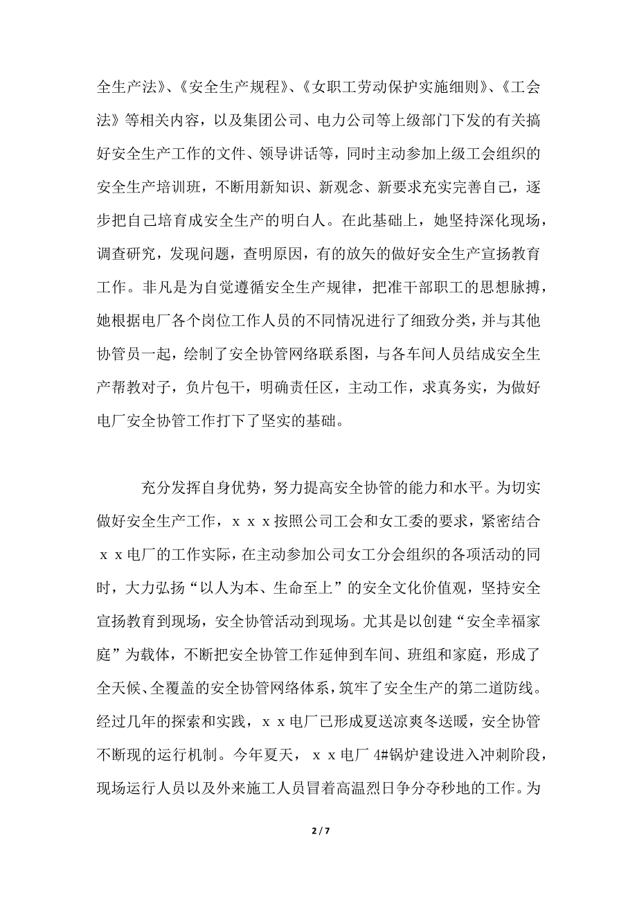 安全协管员事迹材料2篇_第2页