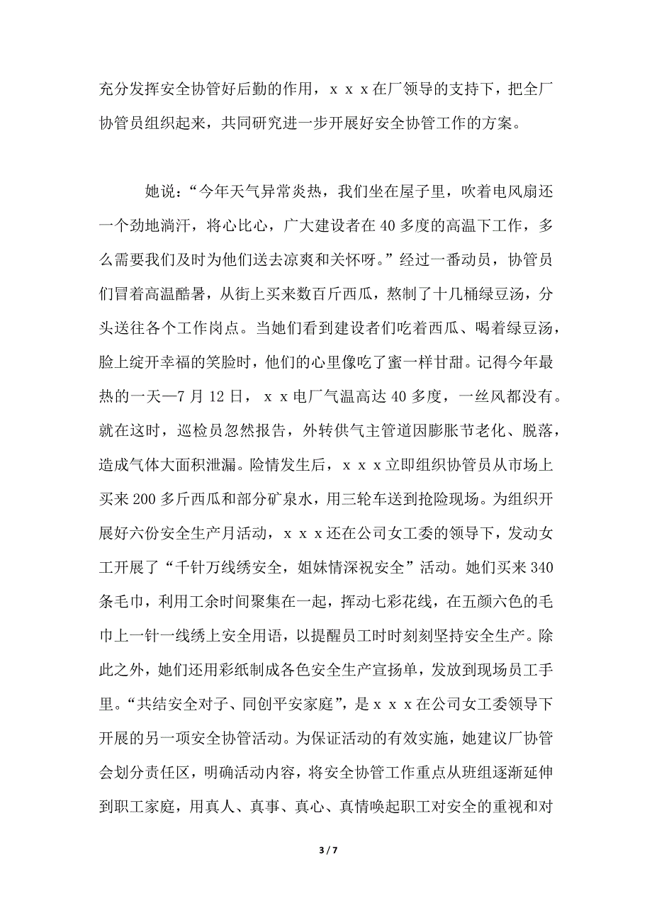 安全协管员事迹材料2篇_第3页