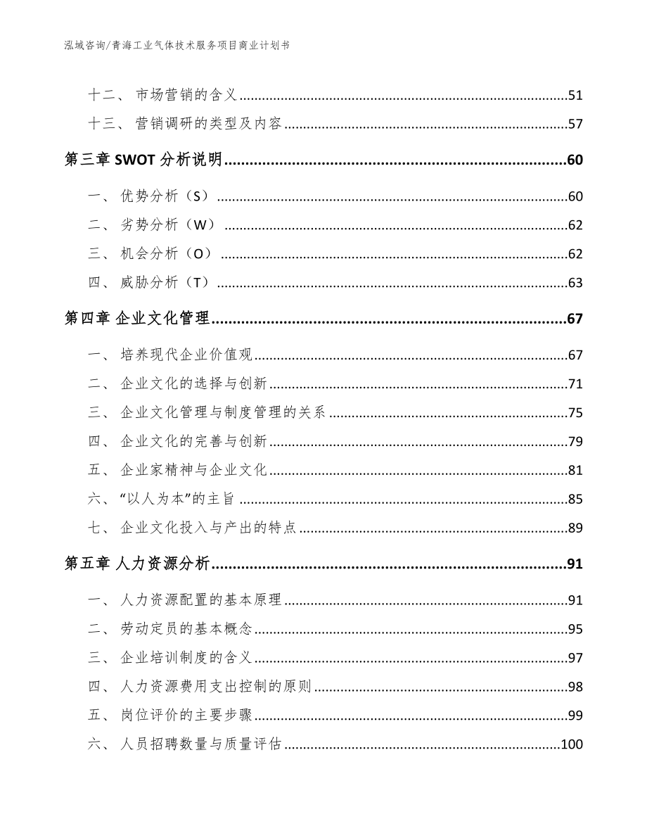 青海工业气体技术服务项目商业计划书模板参考_第2页