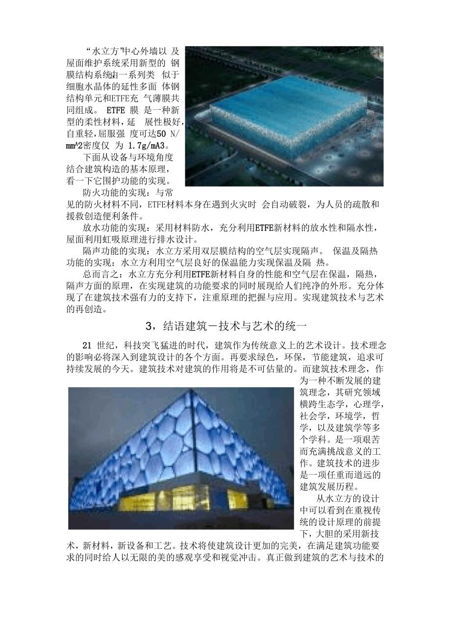 从“水立方”看建筑中的技术_第2页