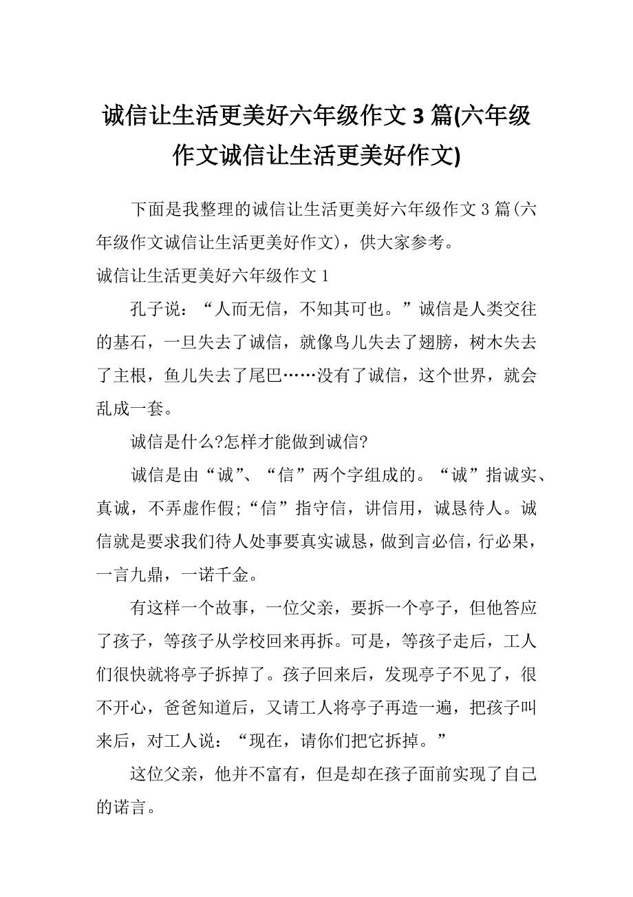 诚信让生活更美好六年级作文3篇(六年级作文诚信让生活更美好作文)_第1页