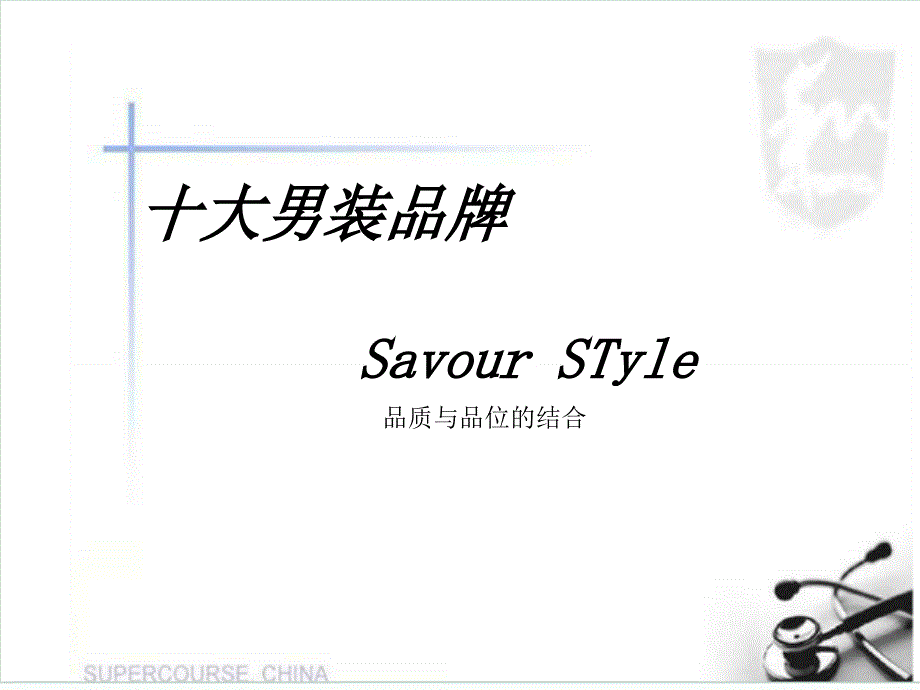 《大男装品牌》PPT课件.ppt_第1页