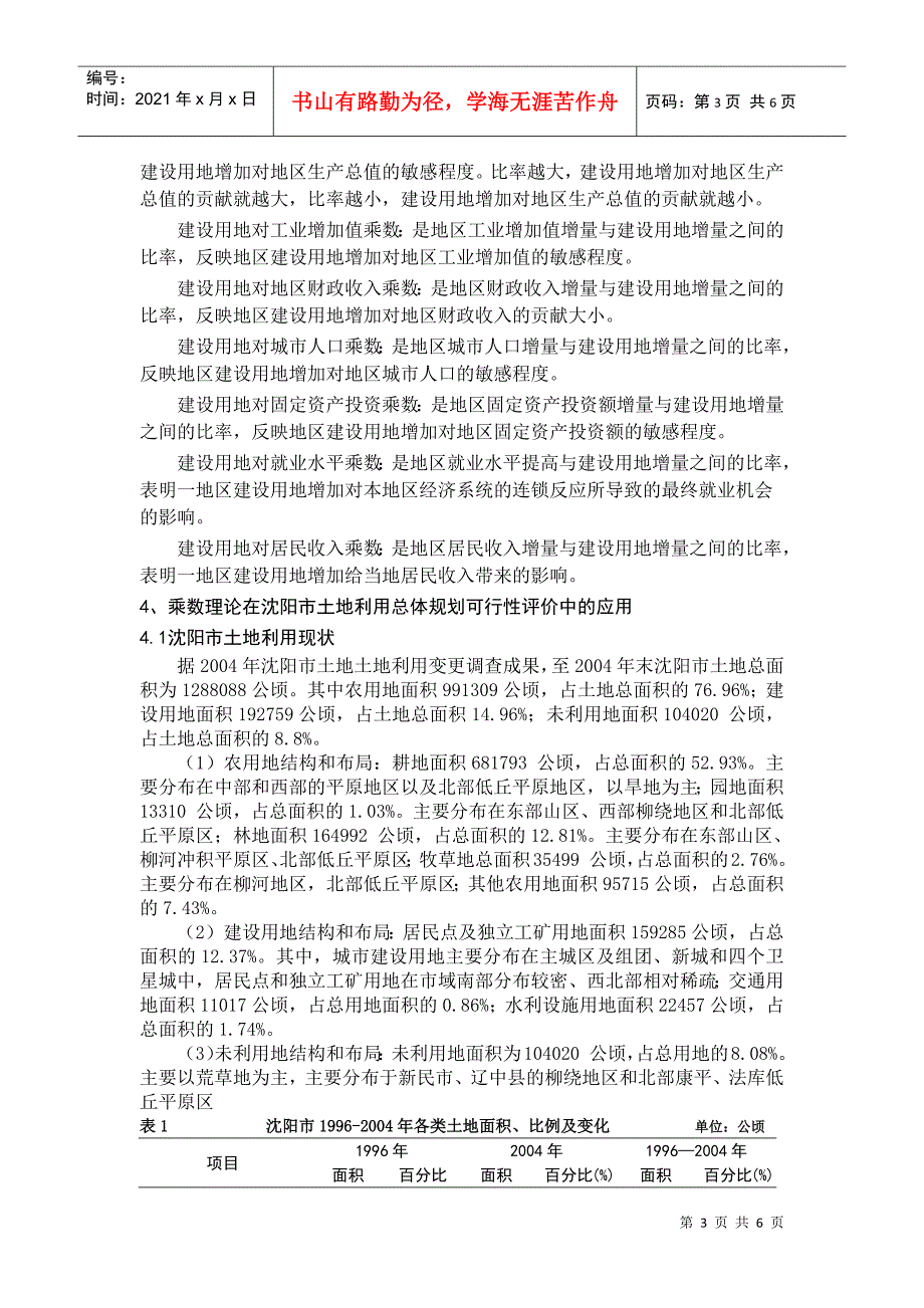 乘数理论在土地利用总体规划可行性评价中的应用2_第3页