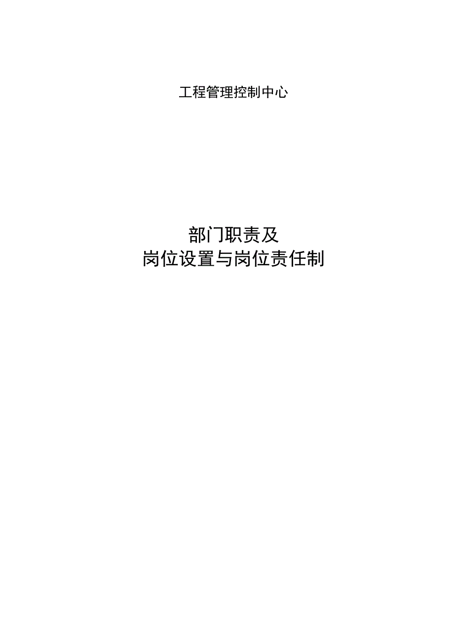 施工单位成控部门岗位设置和职责.doc_第1页