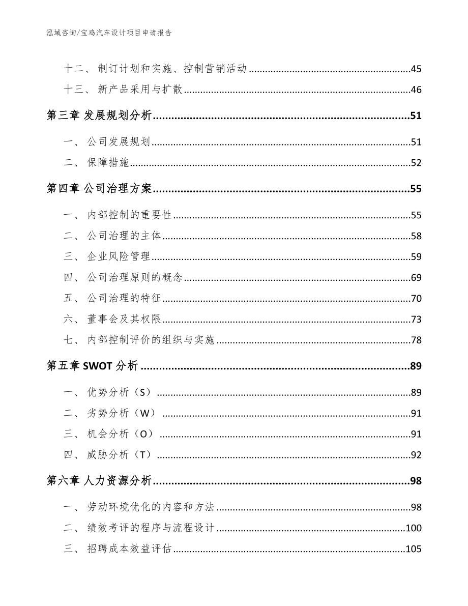 宝鸡汽车设计项目申请报告参考范文_第4页